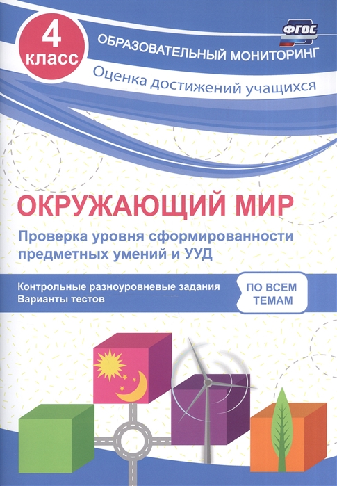 Кучук О. - Окружающий мир 4 класс Проверка уровня сформированности предметных умений и УУД Контрольные разноуровневые задания Варианты тестов