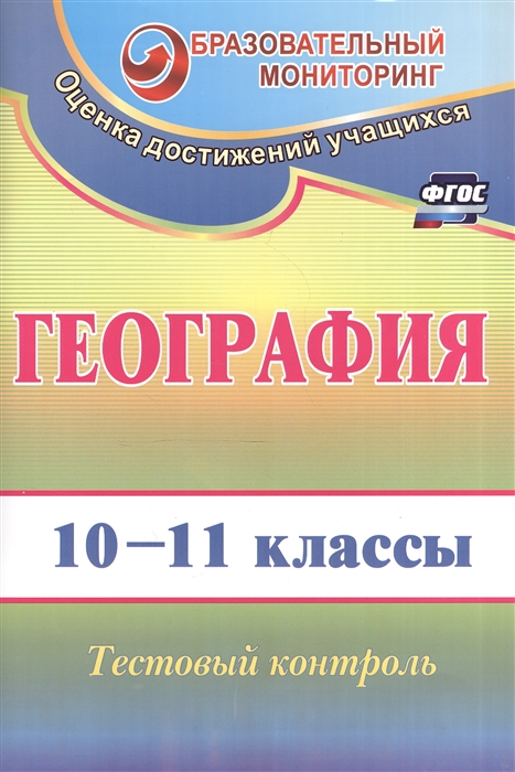 Яковлева Н. - География 10-11 классы Тестовый контроль