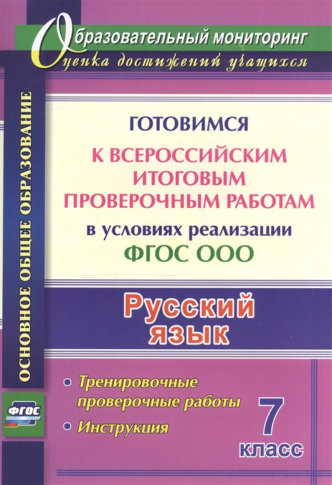 

Русский язык 7 класс Готовимся к Всероссийским итоговым проверочным работам в условиях реализации ФГОС ООО Тренировочные проверочные работы Инструкция