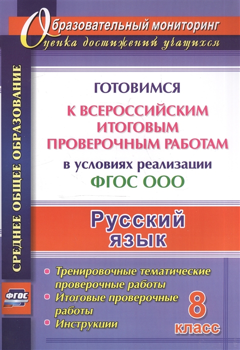 

Русский язык 8 класс Готовимся к Всероссийским итоговым проверочным работам в условиях реализации ФГОС ООО Тренировочные тематические проверочные работы Итоговые проверочные работы Инструкции