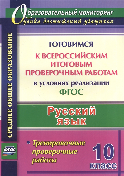 Цветкова Г., Журбина В., Шмыгалина Е. - Русский язык 10 класс Готовимся к Всероссийским итоговым проверочным работам в условиях реализации ФГОС Тренировочные проверочные работы