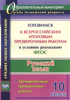 Русский язык. 10 класс. Готовимся к Всероссийским итоговым проверочным работам в условиях реализации ФГОС. Тренировочные проверочные работы Русский язык. 10 класс. Готовимся к Всероссийским итоговым проверочным работам в условиях реализации ФГОС. Тренировочные проверочные работы