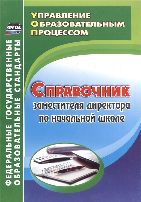 

Справочник заместителя директора по начальной школе