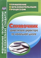 Справочник заместителя директора по начальной школе Справочник заместителя директора по начальной школе