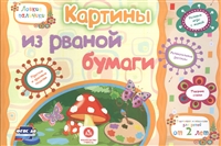 Картины из рваной бумаги. Учебное пособие для детей дошкольного возраста. Сборник развивающих заданий Картины из рваной бумаги. Учебное пособие для детей дошкольного возраста. Сборник развивающих заданий
