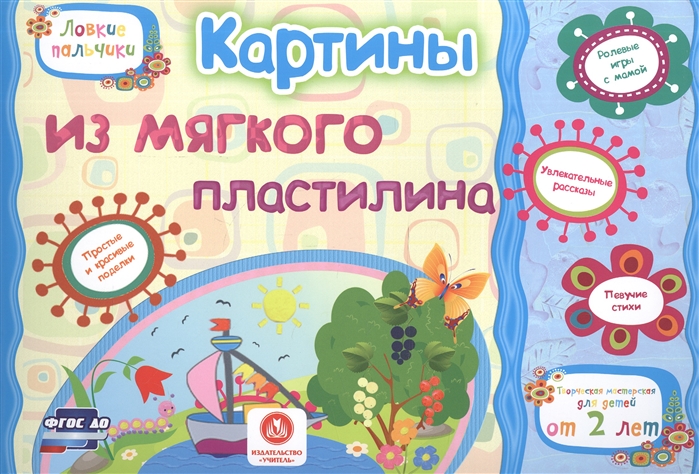 Ищук Е., Мамина Н., Харченко Т. - Картины из мягкого пластилина Учебное пособие для детей дошкольного возраста Сборник развивающих заданий