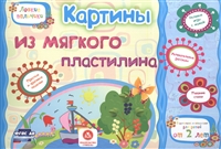 Картины из мягкого пластилина. Учебное пособие для детей дошкольного возраста. Сборник развивающих заданий Картины из мягкого пластилина. Учебное пособие для детей дошкольного возраста. Сборник развивающих заданий