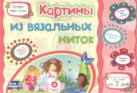 Картины из вязальных ниток. Учебное пособие для детей дошкольного возраста. Сборник развивающих заданий Картины из вязальных ниток. Учебное пособие для детей дошкольного возраста. Сборник развивающих заданий