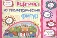 Картины из геометрических фигур. Учебное пособие для детей дошкольного возраста. Сборник развивающих заданий Картины из геометрических фигур. Учебное пособие для детей дошкольного возраста. Сборник развивающих заданий