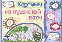 Картины из пушистой ваты. Учебное пособие для детей дошкольного возраста. Сборник развивающих заданий Картины из пушистой ваты. Учебное пособие для детей дошкольного возраста. Сборник развивающих заданий