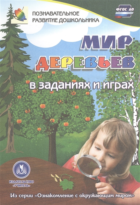 

Мир деревьев в заданиях и играх