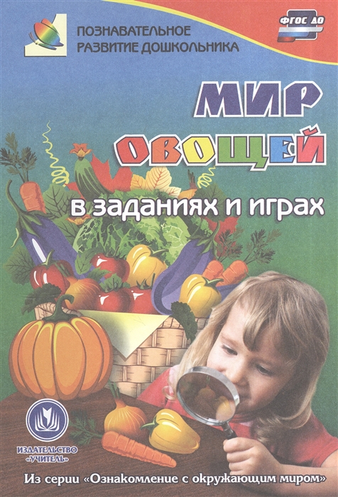 

Мир овощей в заданиях и играх