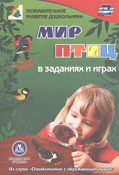 

Мир птиц в заданиях и играх