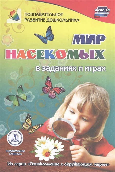 

Мир насекомых в заданиях и играх
