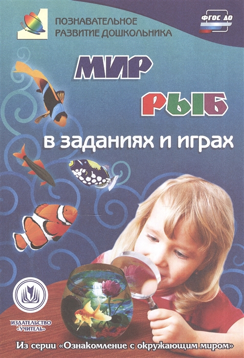 

Мир рыб в заданиях и играх