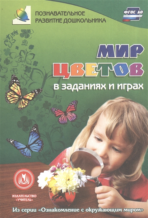 

Мир цветов в заданиях и играх