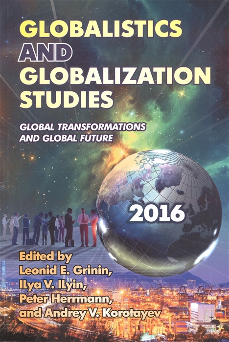 Grinin L., Ilyin I., Herrmann P., Korotayev A. - Globalistics and Globalization Studies Global Transformations and Global Future книга на английском языке