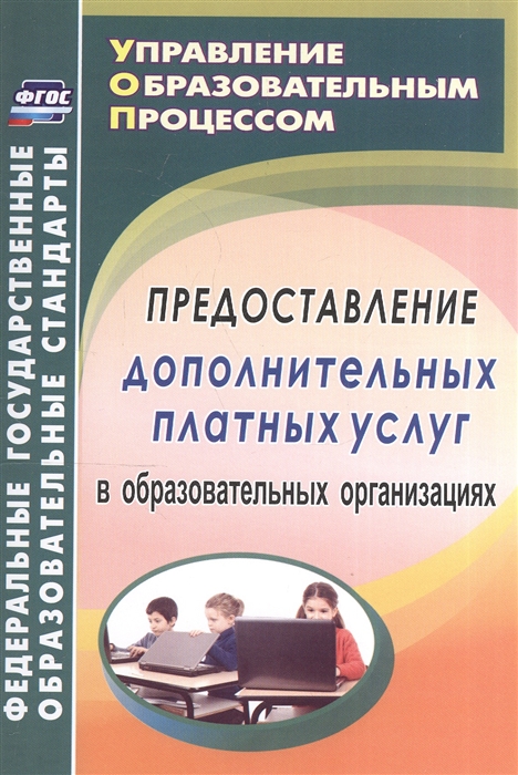 

Предоставление дополнительных платных услуг в образовательных организациях