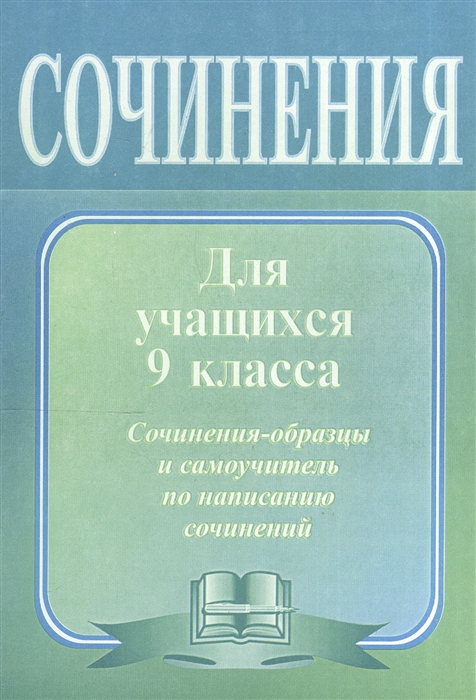 Сочинения по литературе для учащихся 9 класса Сочинения-образцы и самоучитель по написанию сочинений