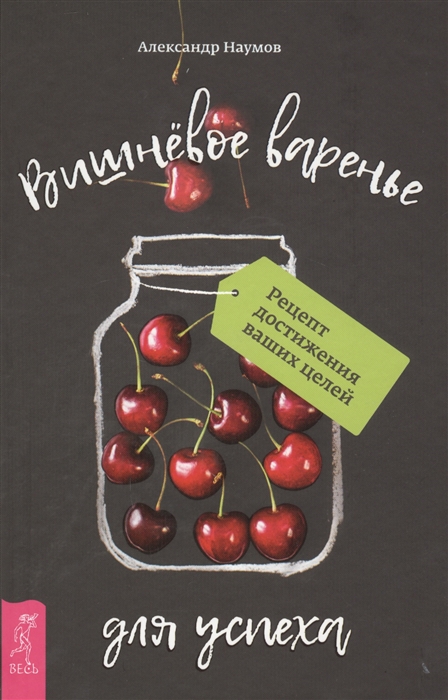 

Вишневое варенье для успеха Рецепт достижения ваших целей