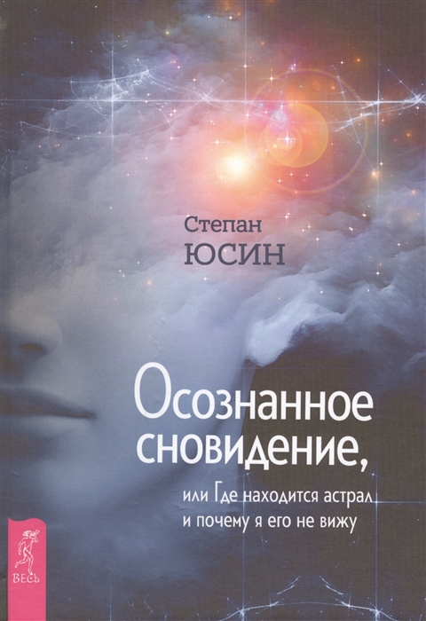 

Осознанное сновидение или Где находится астрал и почему я его не вижу