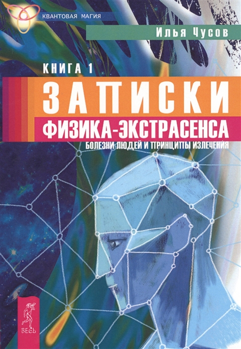 

Записки физика-экстрасенса В 2 кн Книга 1 Болезни людей и принципы излечения