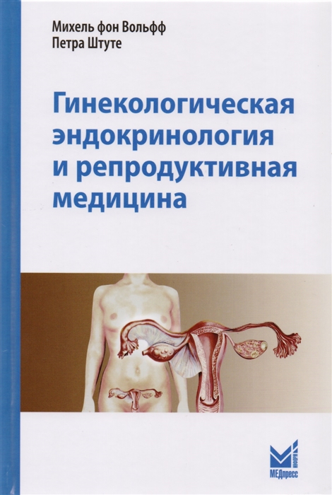 Вольфф М., Штуте П. - Гинекологическая эндокринология и репродуктивная медицина