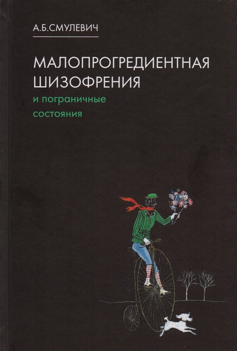 

Малопрогредиентная шизофрения и пограничные состояния