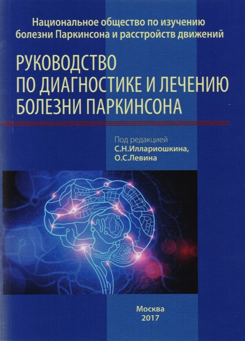 Иллариошкин С., Левин О. (ред.) - Руководство по диагностике и лечению болезни Паркинсона