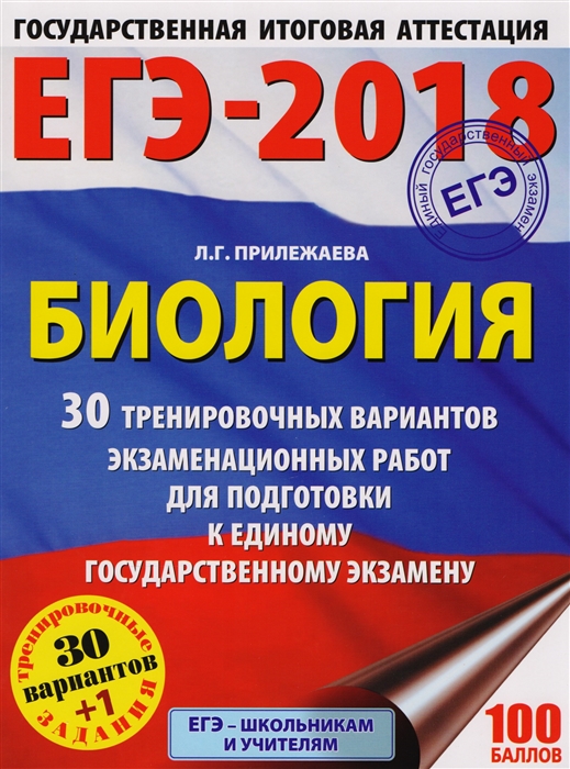 

ЕГЭ-2018. Биология. 30 тренировочных вариантов