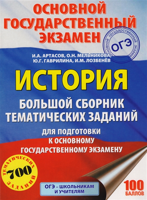 Артасов И., Мельникова О., Гаврилина Ю., Лозбенев И. - История Большой сборник тематических заданий для подготовки к основному государственному экзамену