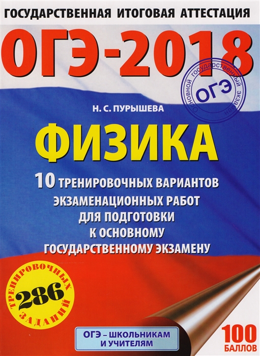 

ОГЭ-2018 Физика 10 тренировочных вариантов экзаменационных работ для подготовки к основному государственному экзамену