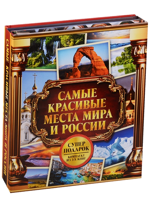 

Самые красивые места мира и России Чудеса природы Музеи России Храмы Москвы Комплект из 3 книг