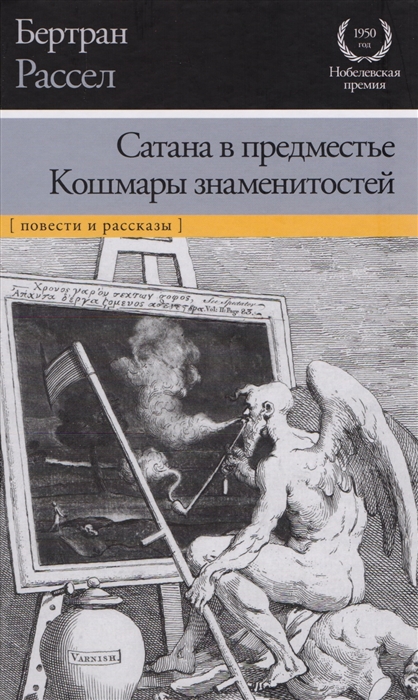 

Сатана в предместье Кошмары знаменитостей