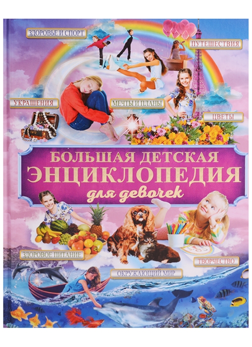 

Большая детская энциклопедия для девочек