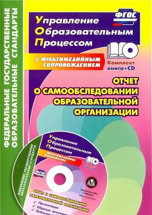 Лободина Н. - Отчет о самообследовании образовательной организации Документационное обеспечение Публичный доклад и презентация в мультимедийном приложении CD