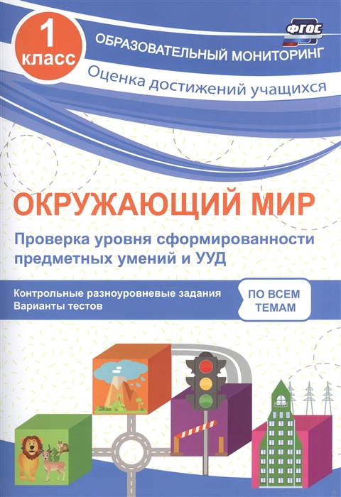 Кучук О. - Окружающий мир 1 класс Проверка уровня сформированности предметных умений и УУД Контрольные разноуровневые задания Варианты тестов по всем темам