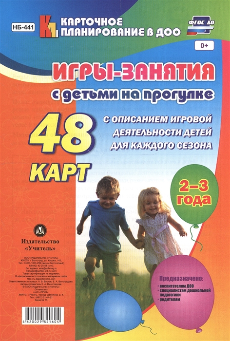 Игры-занятия с детьми на прогулке 48 карт с описанием игровой деятельности детей для каждого сезона 2-3 года