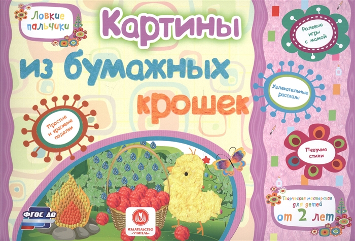 

Картины из бумажных крошек Учебное пособие для детей дошкольного возраста Сборник развивающих заданий
