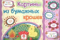 Картины из бумажных крошек. Учебное пособие для детей дошкольного возраста. Сборник развивающих заданий Картины из бумажных крошек. Учебное пособие для детей дошкольного возраста. Сборник развивающих заданий
