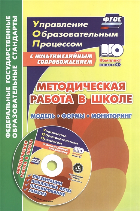 Тюмина М., Фиалкина Т., Марчук Н. - Методическая работа в школе Модель Формы Мониторинг Презентации локальные акты планирование анализ в мультимедийном приложении комплект книга CD