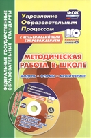 Методическая работа в школе. Модель. Формы. Мониторинг. Презентации, локальные акты, планирование, анализ в мультимедийном приложении (комплект/ книга+CD) Методическая работа в школе. Модель. Формы. Мониторинг. Презентации, локальные акты, планирование, анализ в мультимедийном приложении (комплект/ книга+CD)