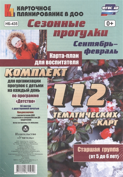 Сезонные прогулки Карта-план для воспитателя Старшая группа от 5 до 6 лет Комплект из 112 тематических карт 56 листов с двусторонней печатью для организации прогулок с детьми по программе Детство Сентябрь-февраль