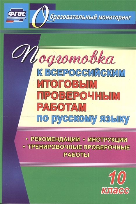 Цветкова Г., Журбина В., Шмыгалина Е. - Подготовка к Всероссийским итоговым проверочным работам по русскому языку 10 класс Рекомендации Инструкции Тренировочные проверочные работы