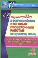 Подготовка к Всероссийским итоговым проверочным работам по русскому языку. 10 класс. Рекомендации. Инструкции. Тренировочные проверочные работы Подготовка к Всероссийским итоговым проверочным работам по русскому языку. 10 класс. Рекомендации. Инструкции. Тренировочные проверочные работы