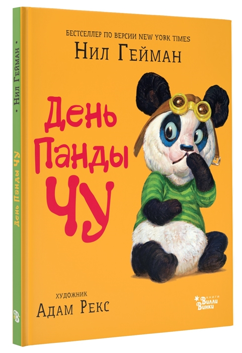

День Панды Чу