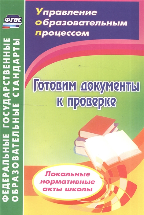 

Готовим документы к проверке Локальные нормативные акты школы