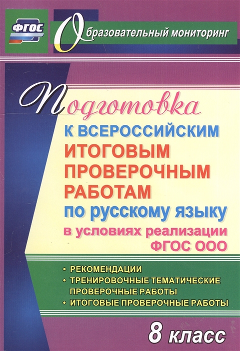 

Подготовка к Всероссийским итоговым проверочным работам по русскому языку в условиях реализации ФГОС ООО 8 класс Рекомендации Тренировочные проверочные работы Итоговые проверочные работы