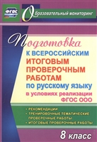 Подготовка к Всероссийским итоговым проверочным работам по русскому языку в условиях реализации ФГОС ООО. 8 класс. Рекомендации. Тренировочные проверочные работы. Итоговые проверочные работы Подготовка к Всероссийским итоговым проверочным работам по русскому языку в условиях реализации ФГОС ООО. 8 класс. Рекомендации. Тренировочные проверочные работы. Итоговые проверочные работы