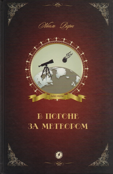 

В погоне за метеором Роман